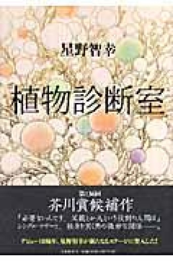 植物診断室 - 星野智幸の本棚