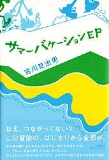 サマーバケーションEP - 古川 日出男の本棚
