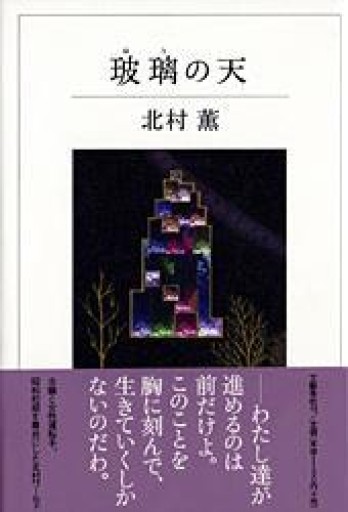 玻璃の天 - 豊崎 由美の本棚