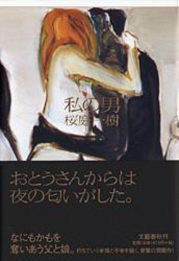 私の男 - つんどく