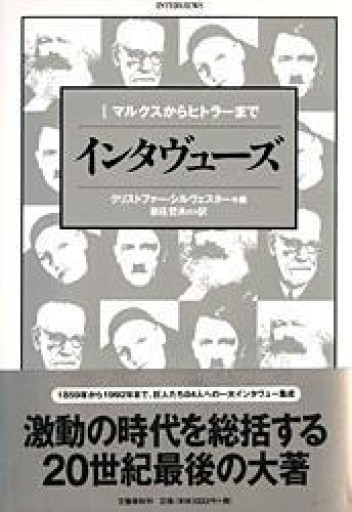 マルクスからヒトラーまで インタヴューズ 1 - サニーブックセラーズ