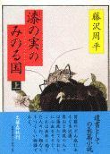 漆の実のみのる国 上 - 鹿島茂SOLIDA書店