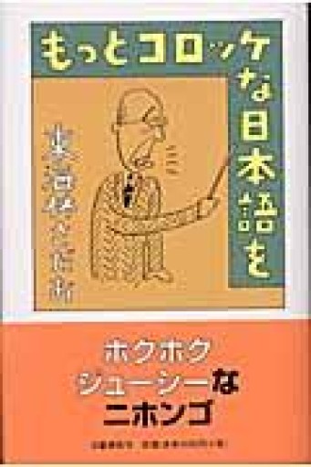 もっとコロッケな日本語を - 鹿島茂SOLIDA書店