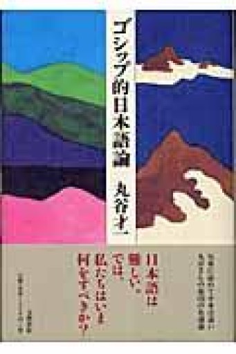 ゴシップ的日本語論 - 鹿島茂SOLIDA書店