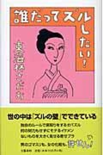 誰だってズルしたい! - 鹿島茂SOLIDA書店