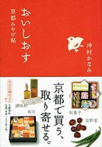 おいしおす 京都みやげ帖 - 鈴木マキコの本棚