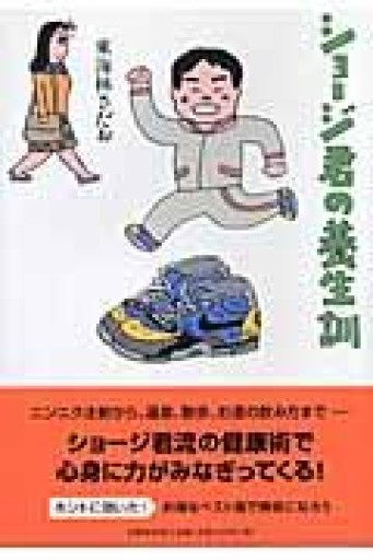 ショージ君の養生訓 - 鹿島茂SOLIDA書店