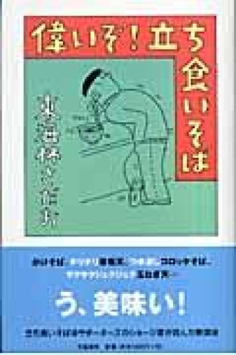 偉いぞ!立ち食いそば - 鹿島茂SOLIDA書店