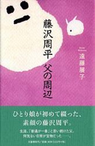 藤沢周平 父の周辺 - 鹿島茂SOLIDA書店