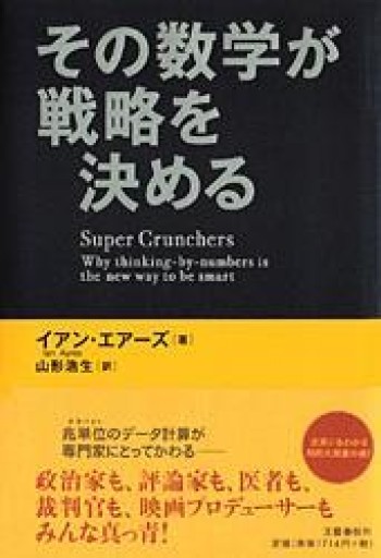 その数学が戦略を決める - 山口周の本棚