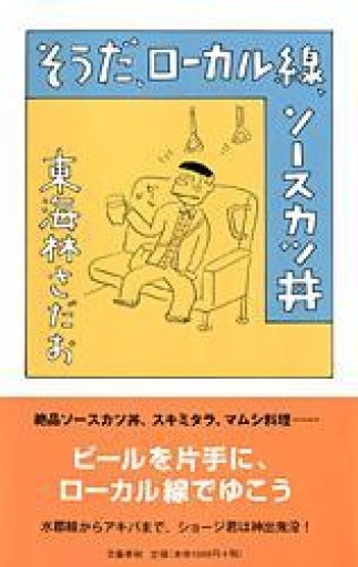 そうだ、ローカル線、ソースカツ丼 - 岸リューリSOLIDA書店