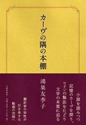 カーヴの隅の本棚 - とみきち屋