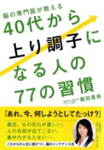 脳の専門医が教える 40代から上り調子になる人の77の習慣 - 鈴木マキコの本棚