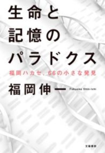 生命と記憶のパラドクス 福岡ハカセ、66の小さな発見 - 鹿島茂SOLIDA書店