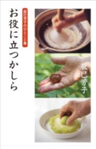 辰巳芳子のひとこと集 お役にたつかしら - ミモザ書房