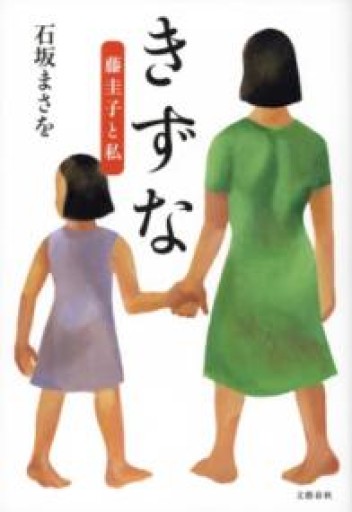 きずな 藤圭子と私 - 楠木 建の本棚