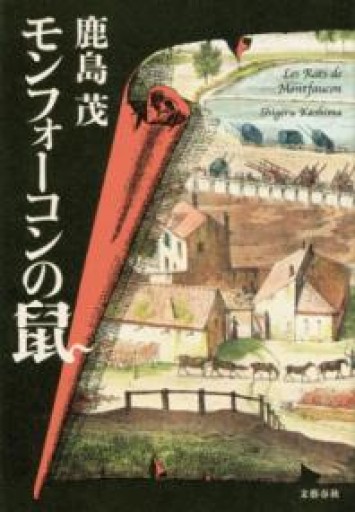 モンフォーコンの鼠 - 岸リューリSOLIDA書店