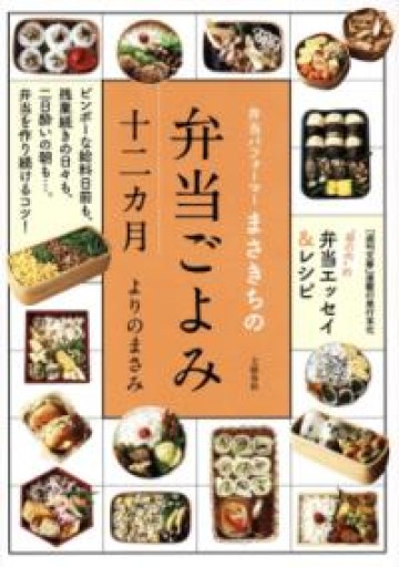 弁当パフォーマーまさきちの 弁当ごよみ十二カ月 - 鈴木マキコの本棚