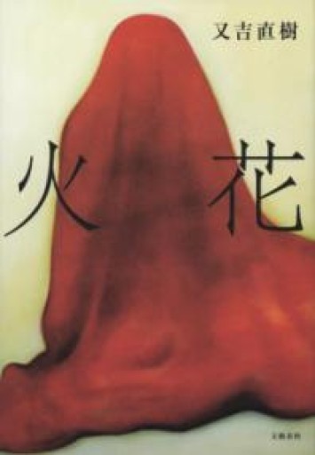 火花 - 篠ちゃんの本棚