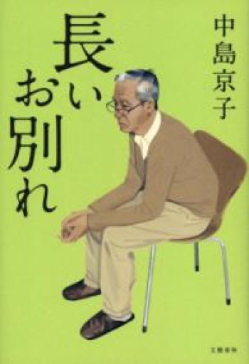 長いお別れ - 中島 京子の本棚