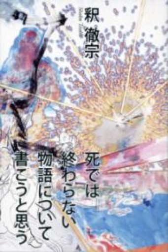 死では終わらない物語について書こうと思う - Van Books