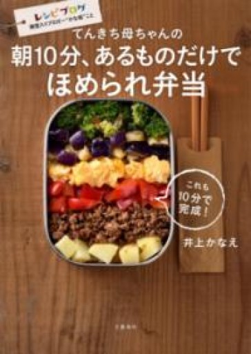 てんきち母ちゃんの 朝10分、あるものだけで ほめられ弁当 - 鈴木マキコの本棚