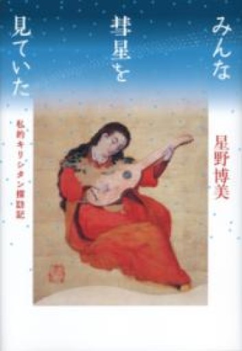 みんな彗星を見ていた 私的キリシタン探訪記 - 角田 光代の本棚