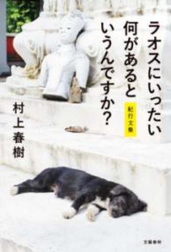 ラオスにいったい何があるというんですか? 紀行文集 - 白夜と南風書店