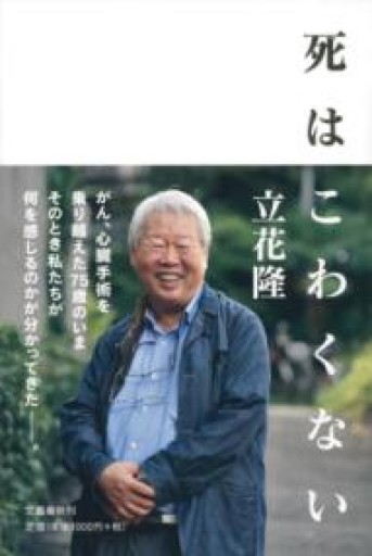 死はこわくない - ミモザ書房