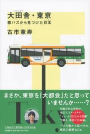 大田舎・東京 都バスから見つけた日本 - ラビブ(SOLIDA)