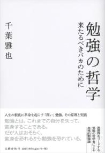 勉強の哲学 来たるべきバカのために - 風間賢二の本棚