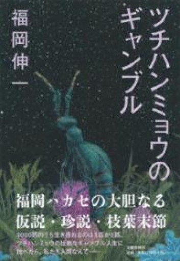 ツチハンミョウのギャンブル - 鹿島茂SOLIDA書店