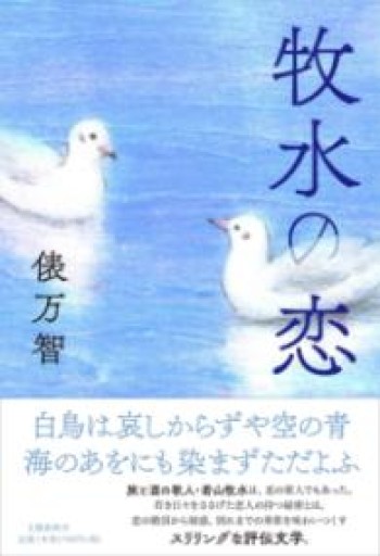 牧水の恋 - 伴健人書店