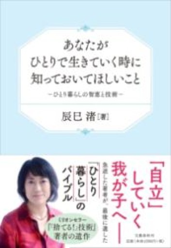 あなたがひとりで生きていく時に知っておいてほしいこと ひとり暮らしの智恵と技術 - 鈴木マキコの本棚