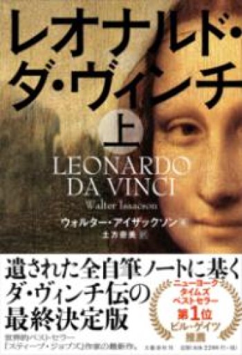 レオナルド・ダ・ヴィンチ 上 - 楠木 建の本棚