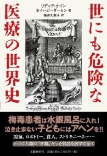 世にも危険な医療の世界史 - からだとこころと暮らす棚