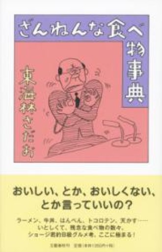 ざんねんな食べ物事典 - Printemps