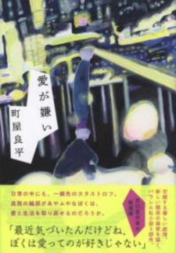 愛が嫌い - 北村 浩子の本棚