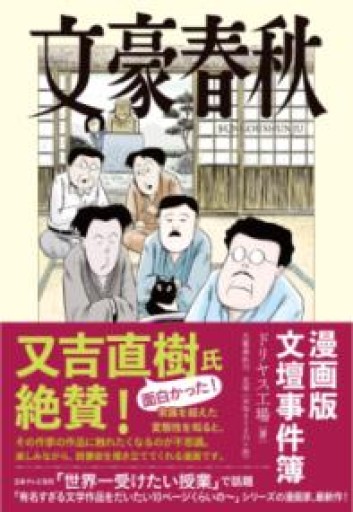 文豪春秋 - 月の岬文庫