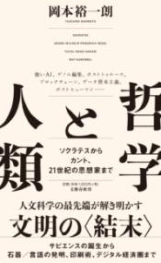 哲学と人類 ソクラテスからカント、21世紀の思想家まで - 保坂商店