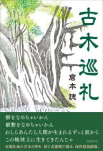 古木巡礼 - いちりん文庫