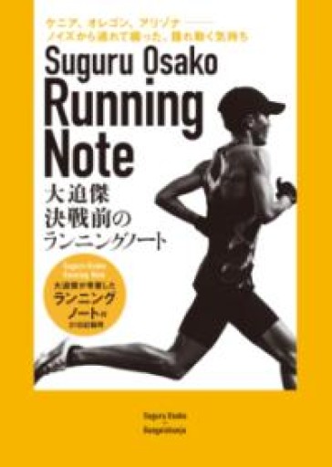 決戦前のランニングノート 大迫傑が考案したランニングノート付 - Book Balade
