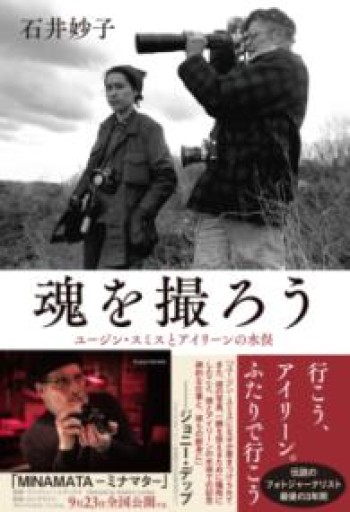 魂を撮ろう ユージン・スミスとアイリーンの水俣 - 長岡白和と細川文昌の本棚