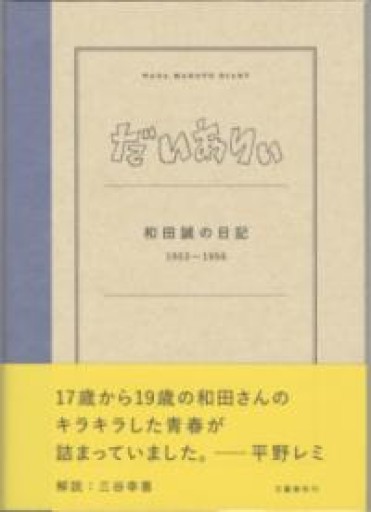 だいありぃ 和田誠の日記1953~1956 - ひづる書店