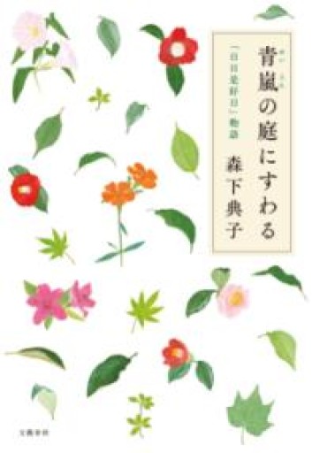 青嵐の庭にすわる 「日日是好日」物語 - 中江 有里の本棚