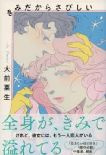 きみだからさびしい - 北村 浩子の本棚