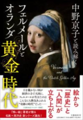 中野京子と読み解く フェルメールとオランダ黄金時代 - Librairie Grand Place