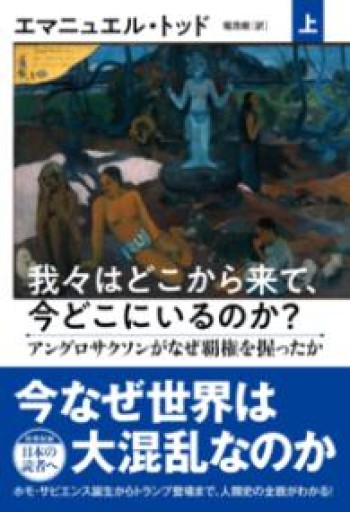 我々はどこから来て、今どこにいるのか? 上 アングロサクソンがなぜ覇権を握ったか - 堀 茂樹の本棚