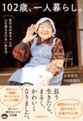 102歳、一人暮らし。哲代おばあちゃんの心も体もさびない生き方 - 篠ちゃんの本棚