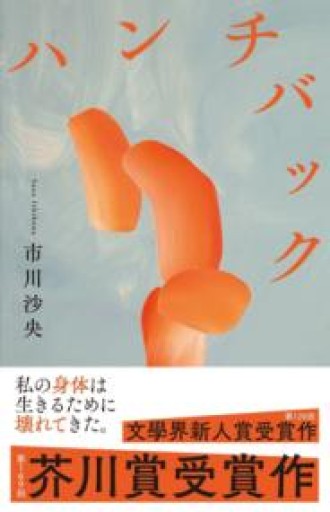 ハンチバック - ikeca〈ケアからはじめる〉